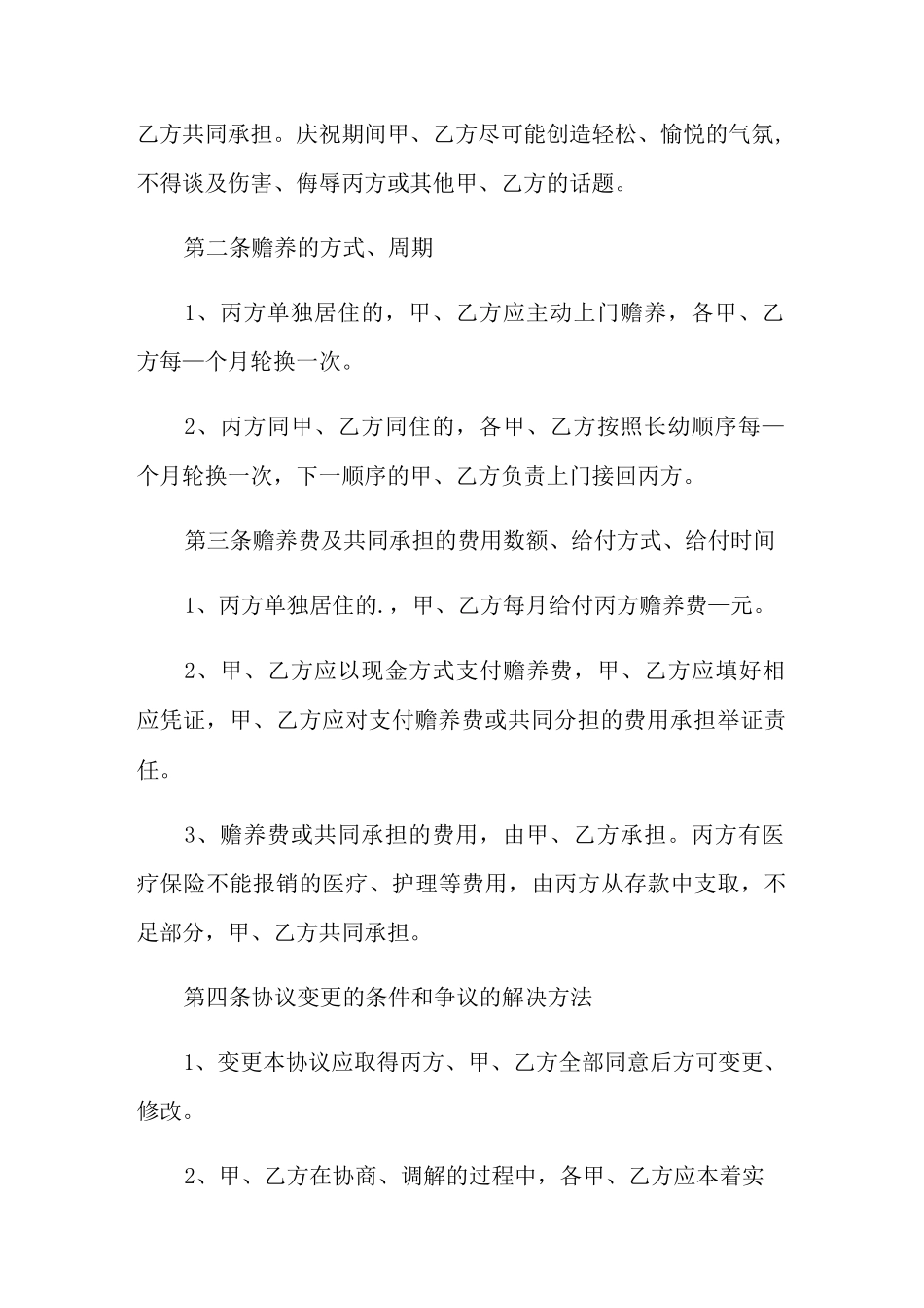 赡养老人协议书范文(精选7篇)_第3页