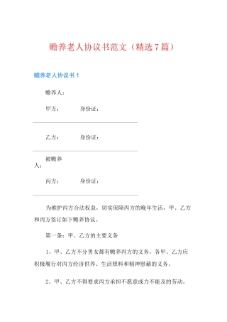 赡养老人协议书范文(精选7篇)