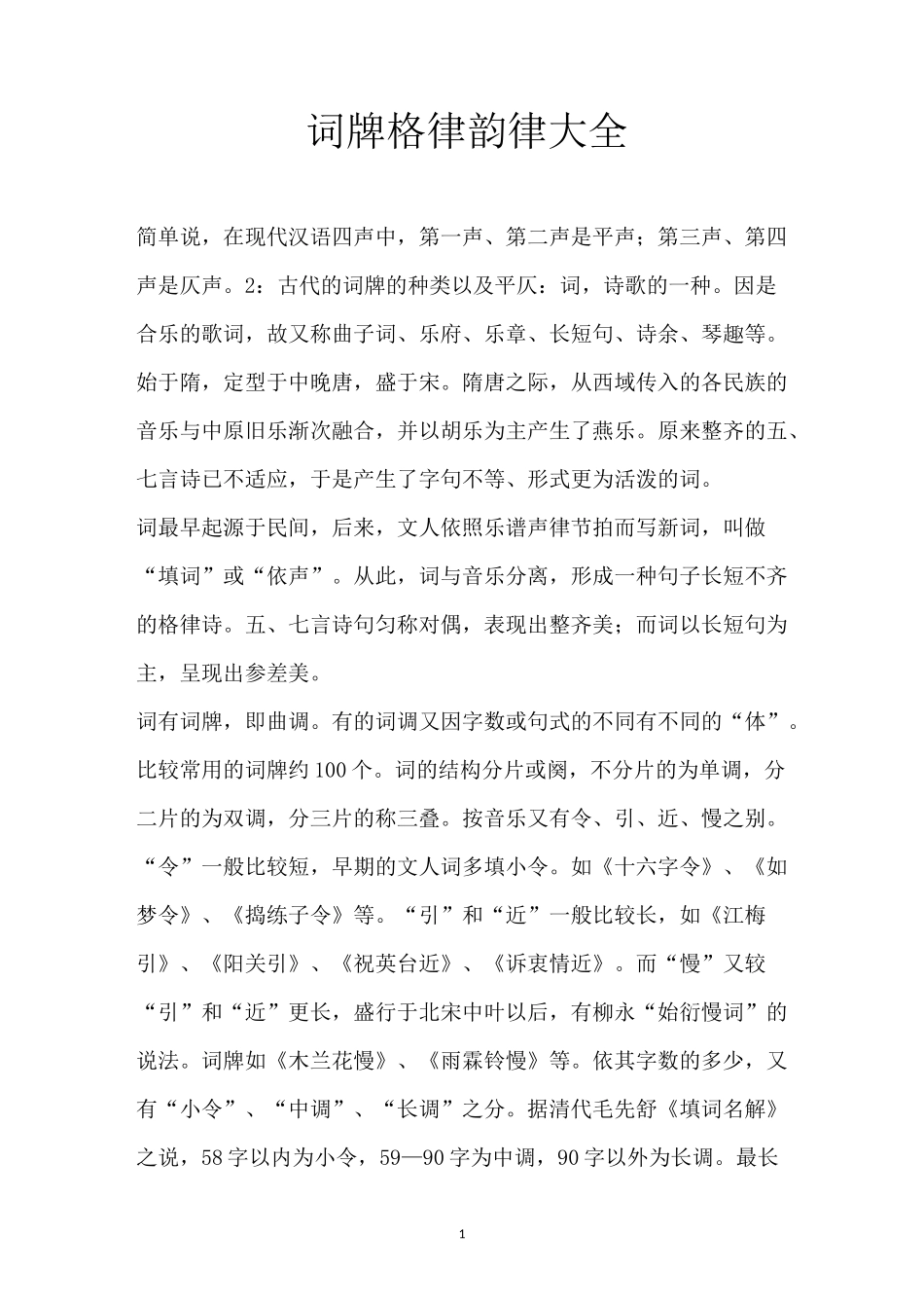 词牌格律韵律大全_第1页