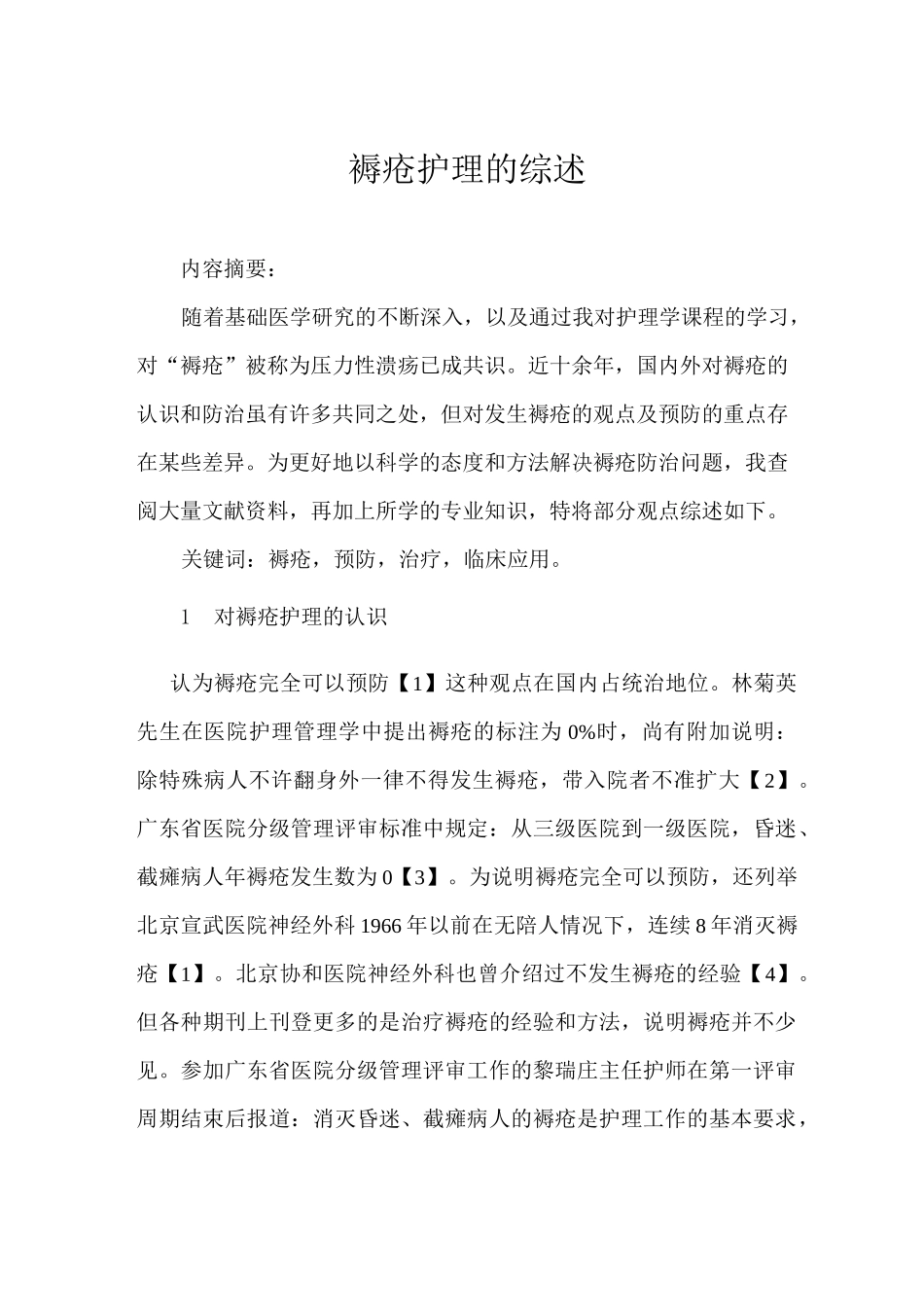 褥疮护理的综述_第1页