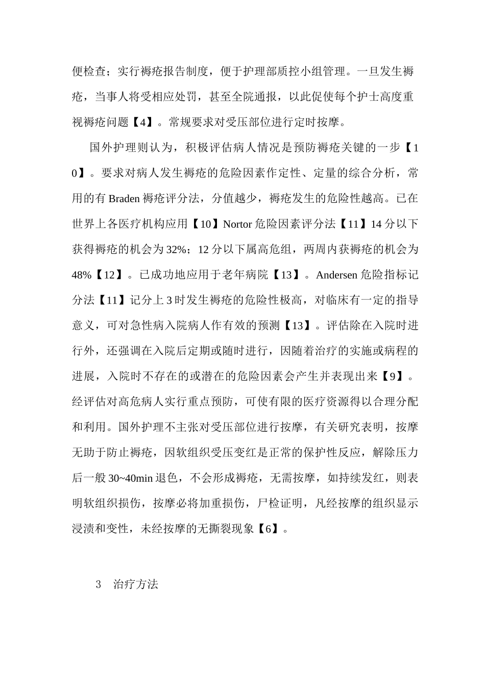 褥疮护理的综述_第3页