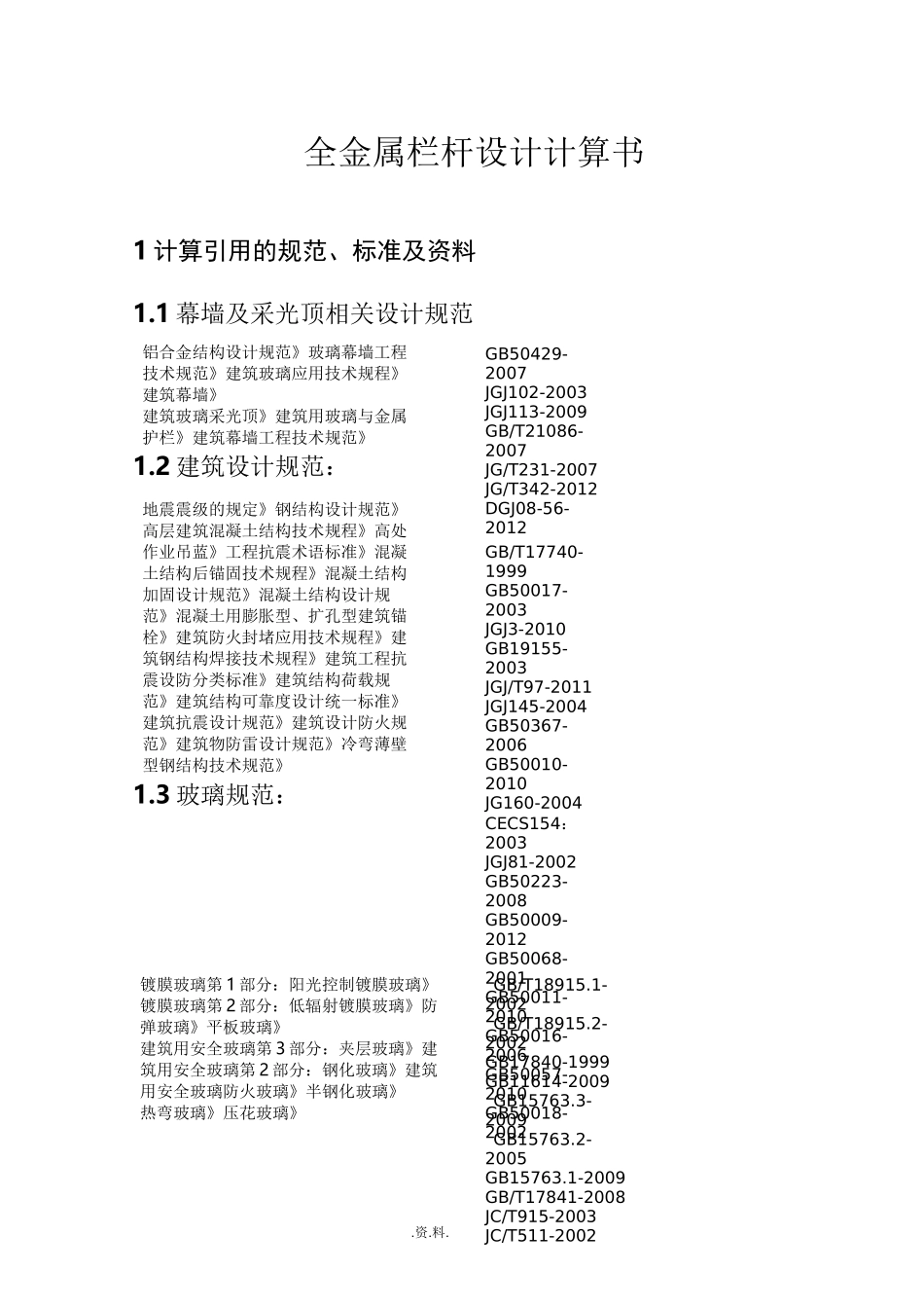 不锈钢栏杆计算_第3页