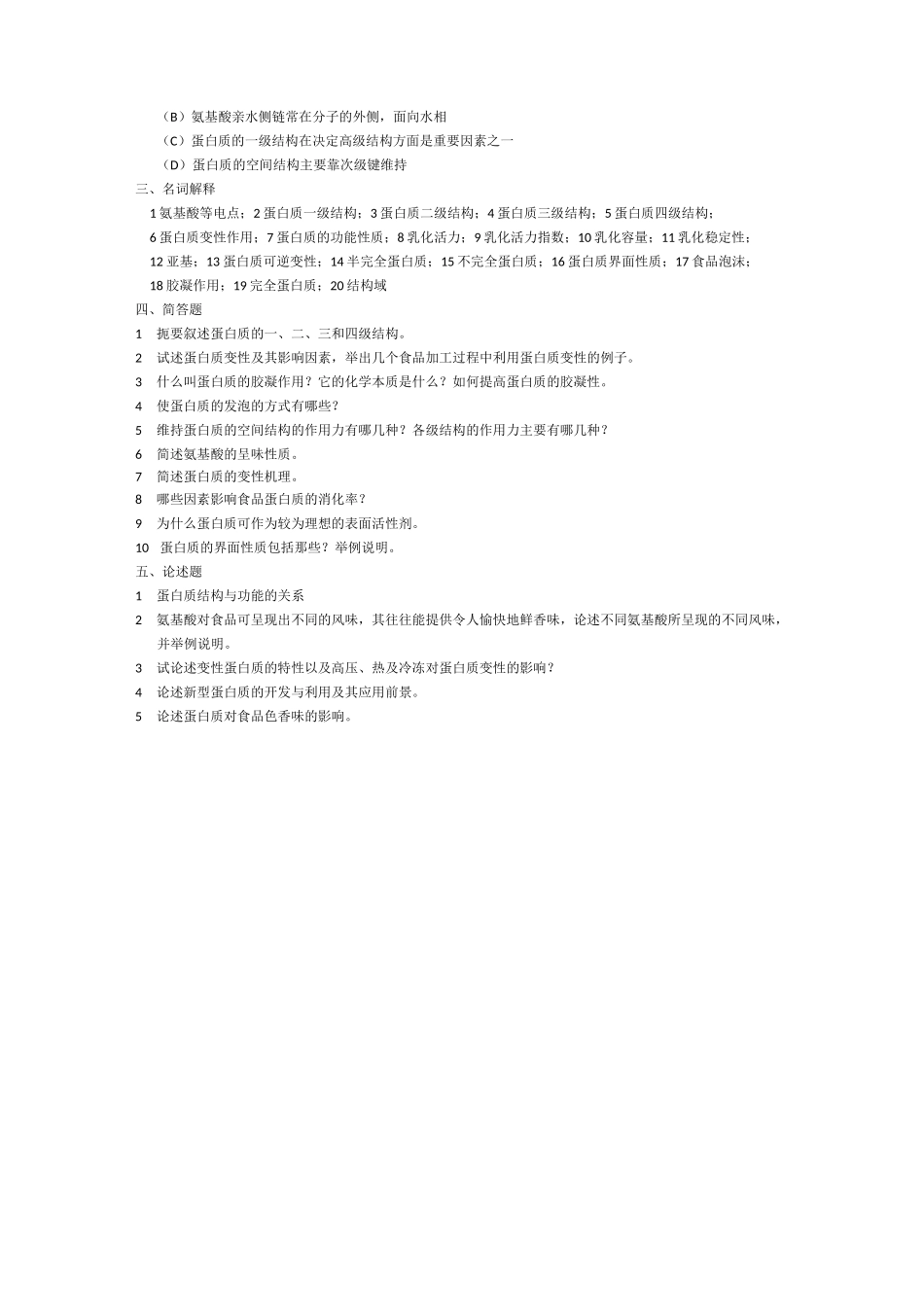 大学《食品化学》试题及答案(四)_第3页