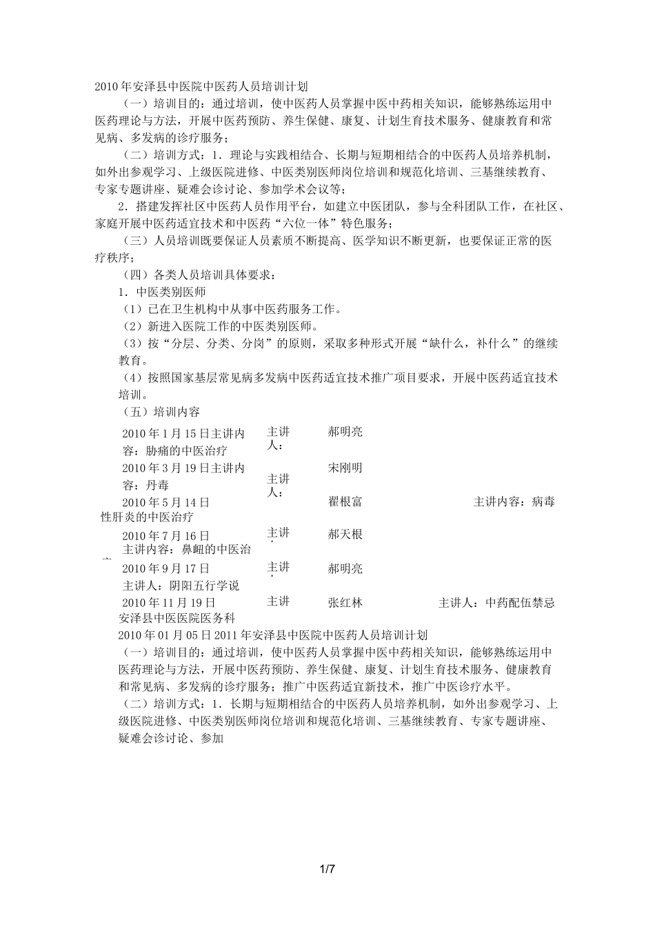 中医培训计划_第1页