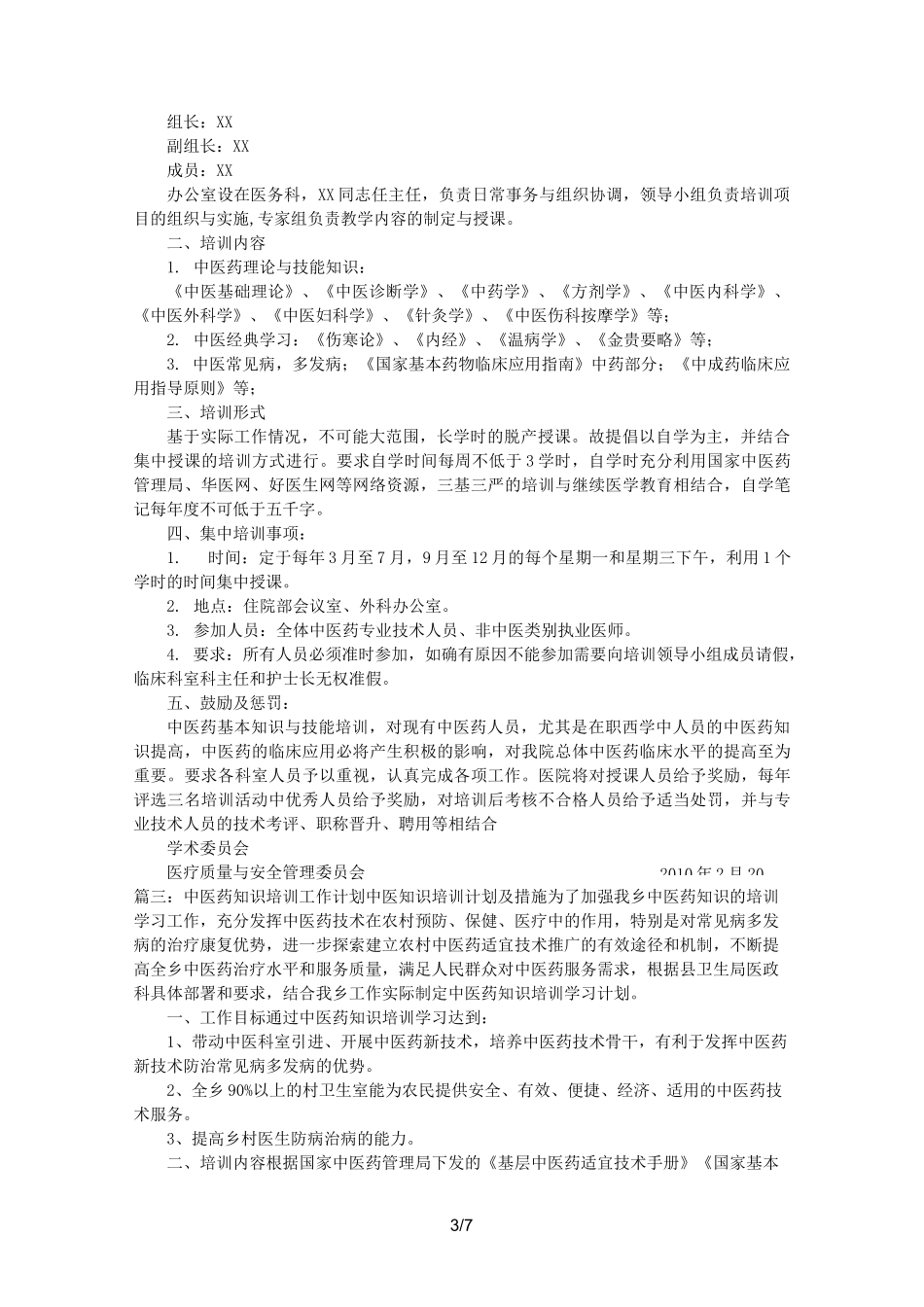 中医培训计划_第3页