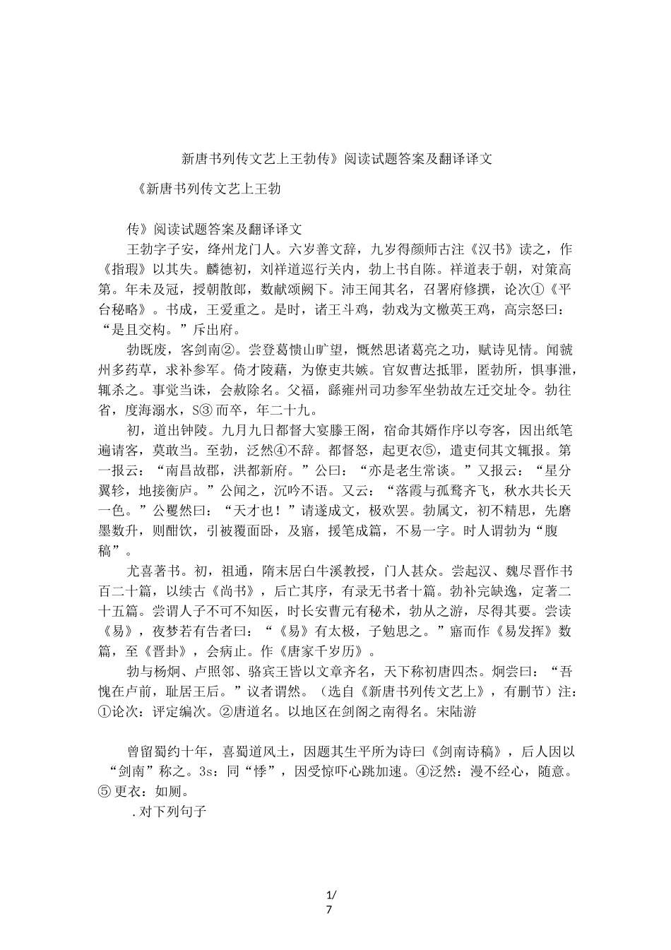 《新唐书列传文艺上王勃传》阅读试题答案及翻译译文_第1页