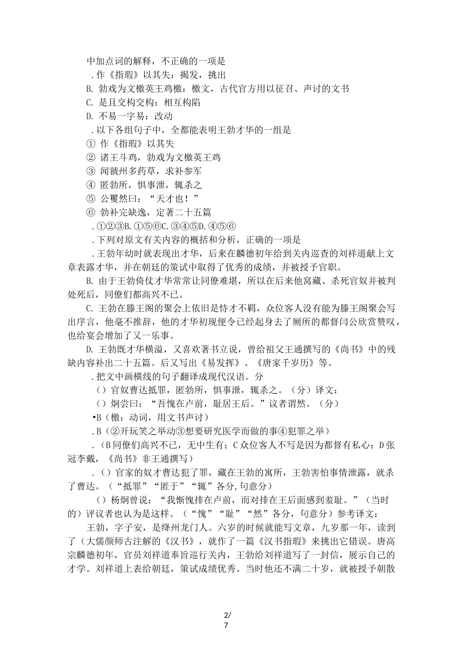 《新唐书列传文艺上王勃传》阅读试题答案及翻译译文_第2页