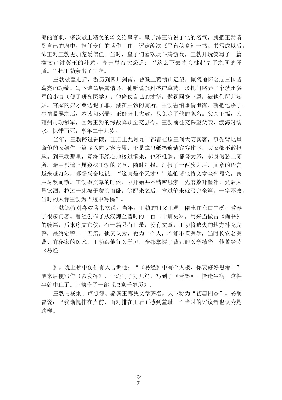《新唐书列传文艺上王勃传》阅读试题答案及翻译译文_第3页