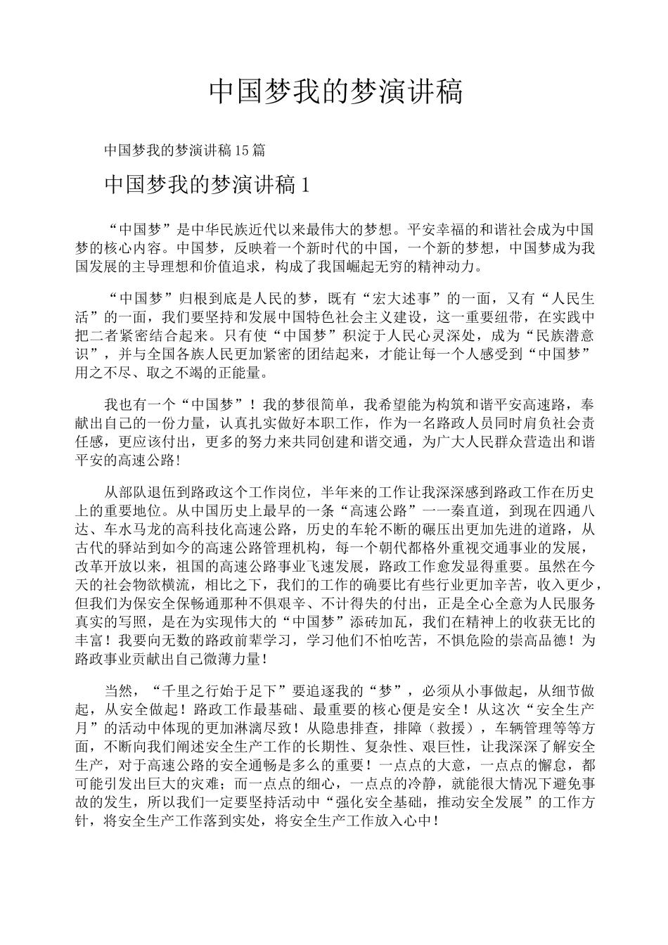 中国梦我的梦演讲稿_第1页