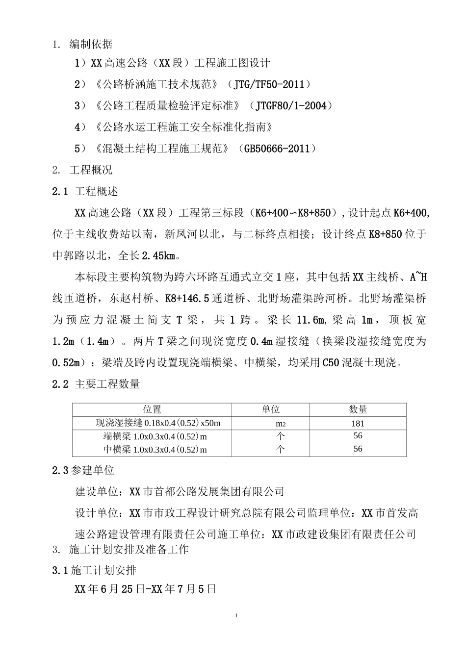 T梁湿接缝及横隔梁施工方案_第3页