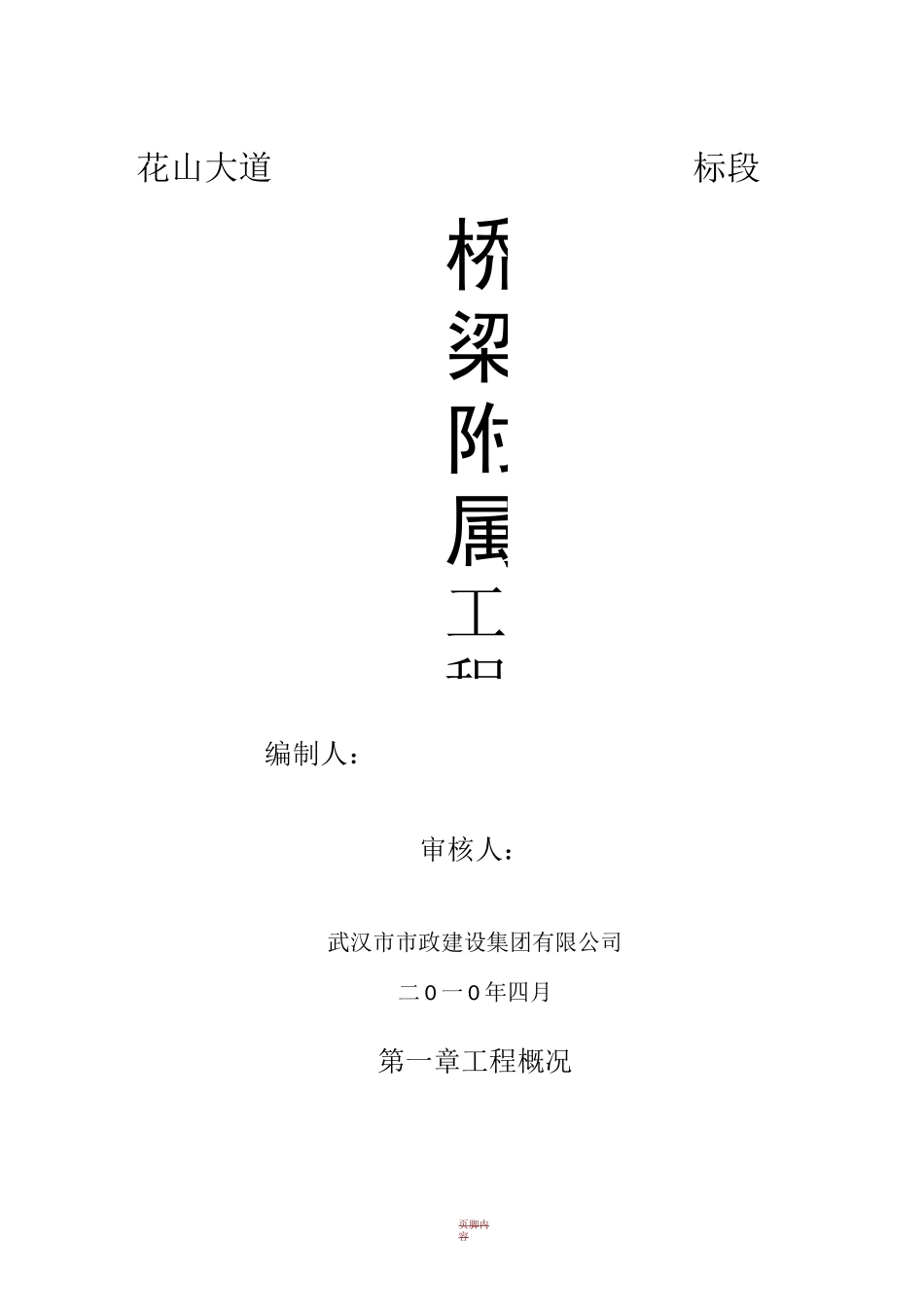 桥梁附属工程施工方案_第1页