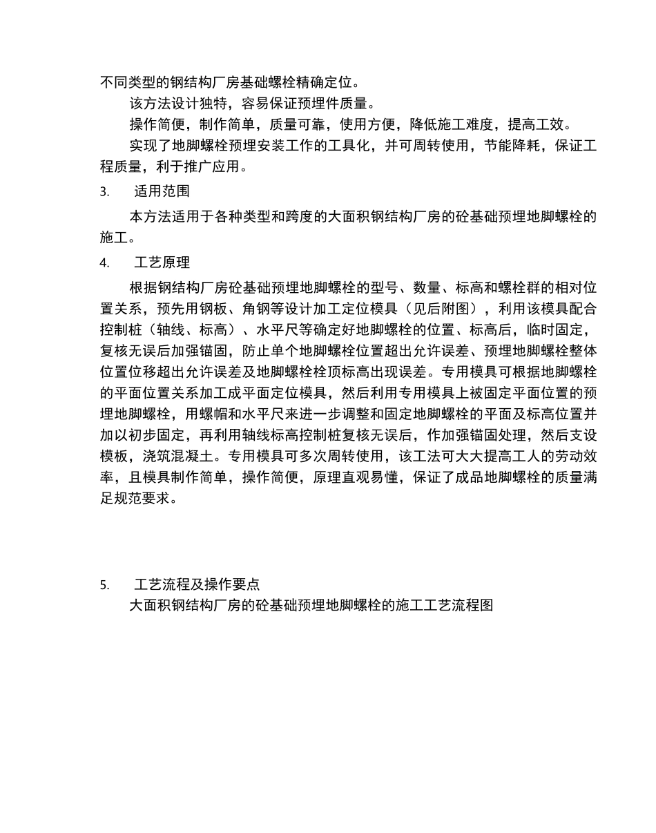 大面积钢结构厂房砼基础预埋地脚螺栓施工工法_第2页