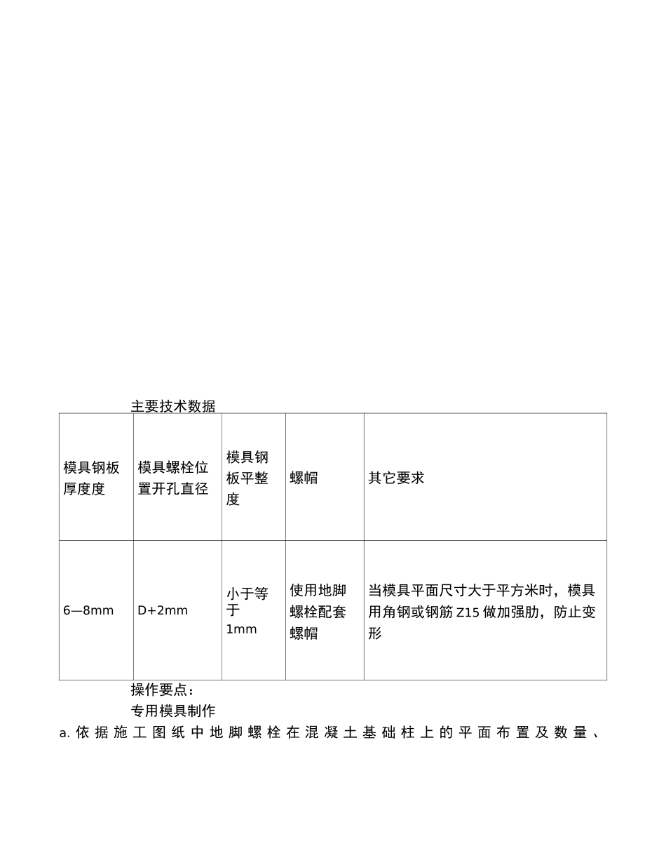 大面积钢结构厂房砼基础预埋地脚螺栓施工工法_第3页