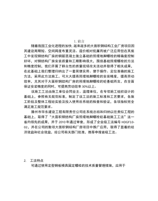 大面积钢结构厂房砼基础预埋地脚螺栓施工工法