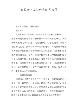 家长会上家长代表的发言稿