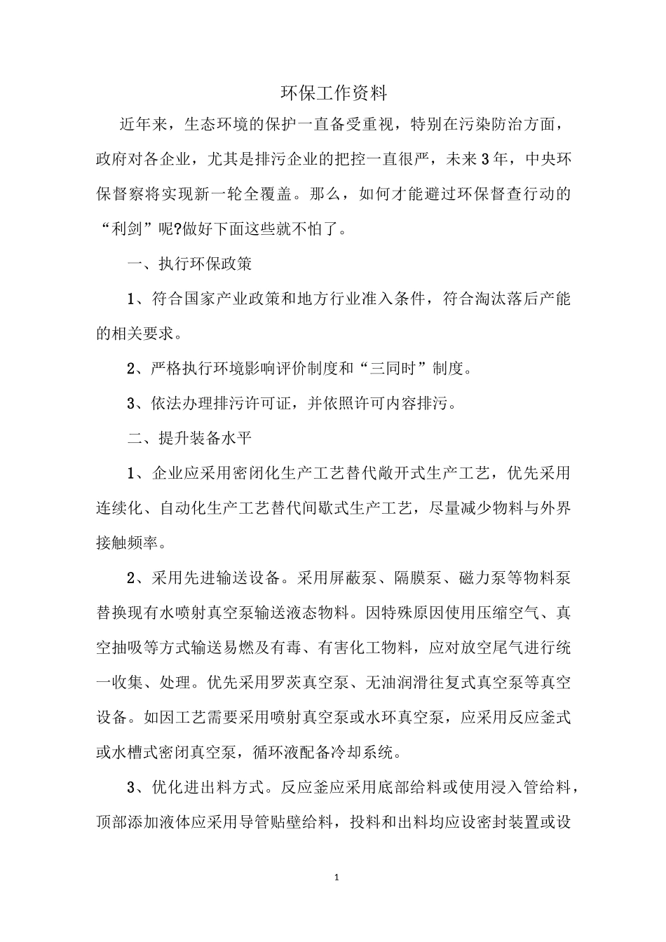 环保工作资料_第1页