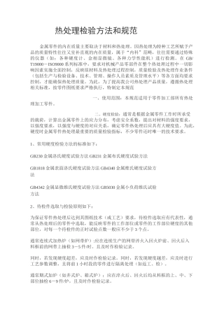 热处理检验方法和规范