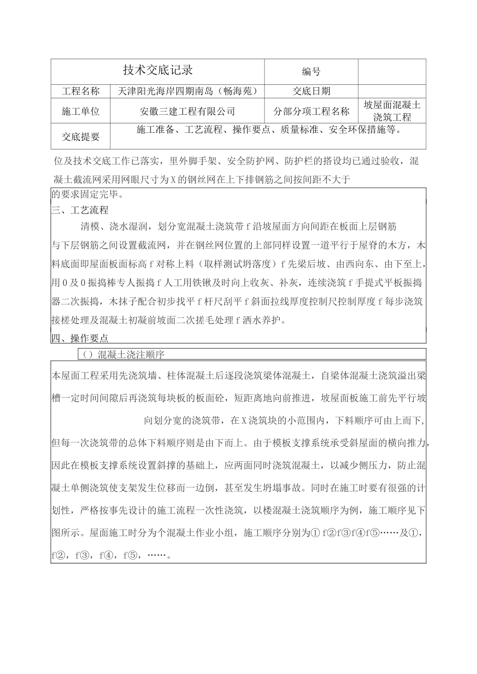 坡屋面混凝土浇筑技术交底大全(瓦工)_第2页