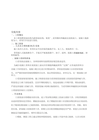 坡屋面混凝土浇筑技术交底大全(瓦工)