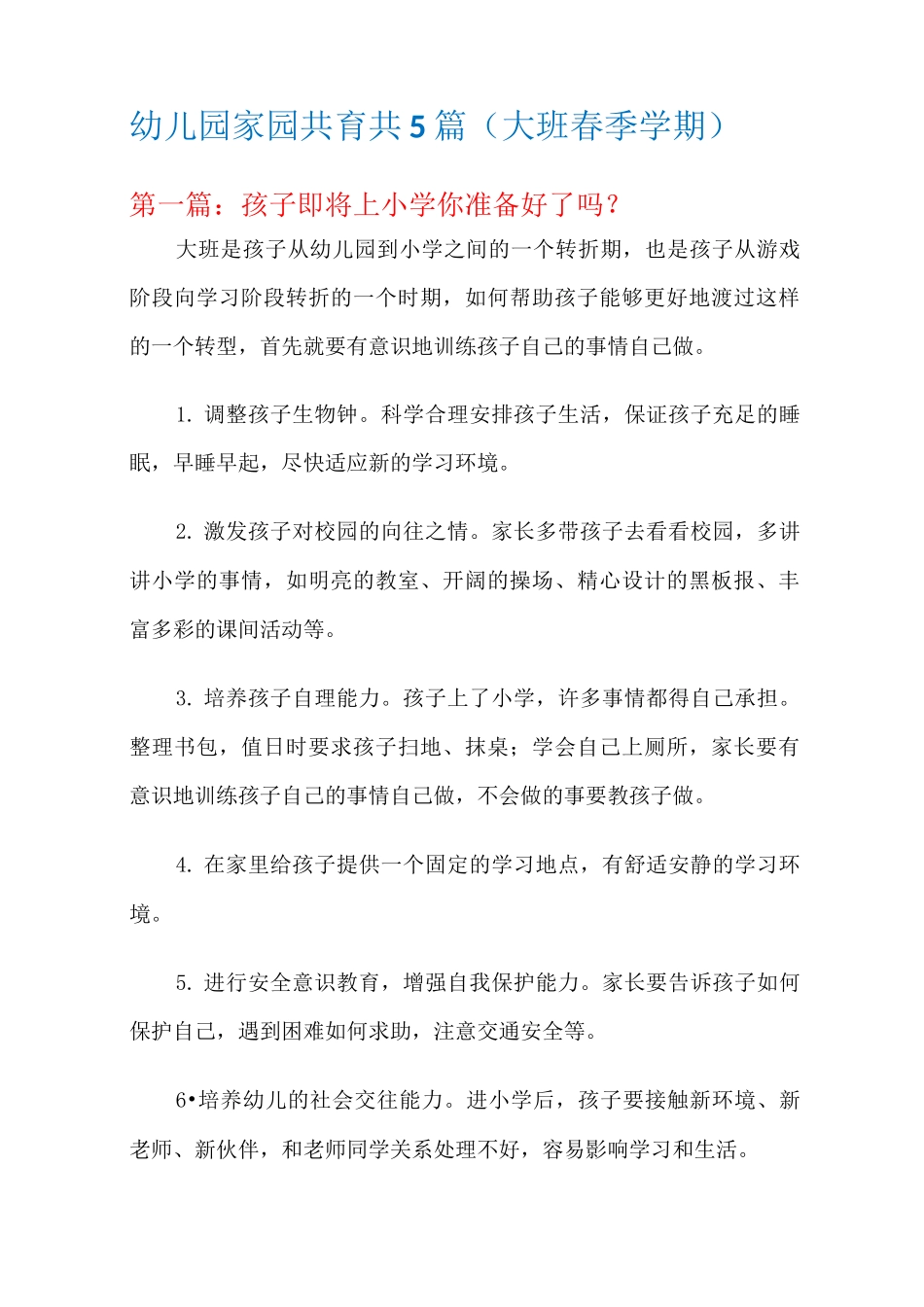 幼儿园家园共育共5篇(大班春季学期)_第1页