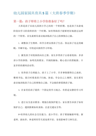 幼儿园家园共育共5篇(大班春季学期)