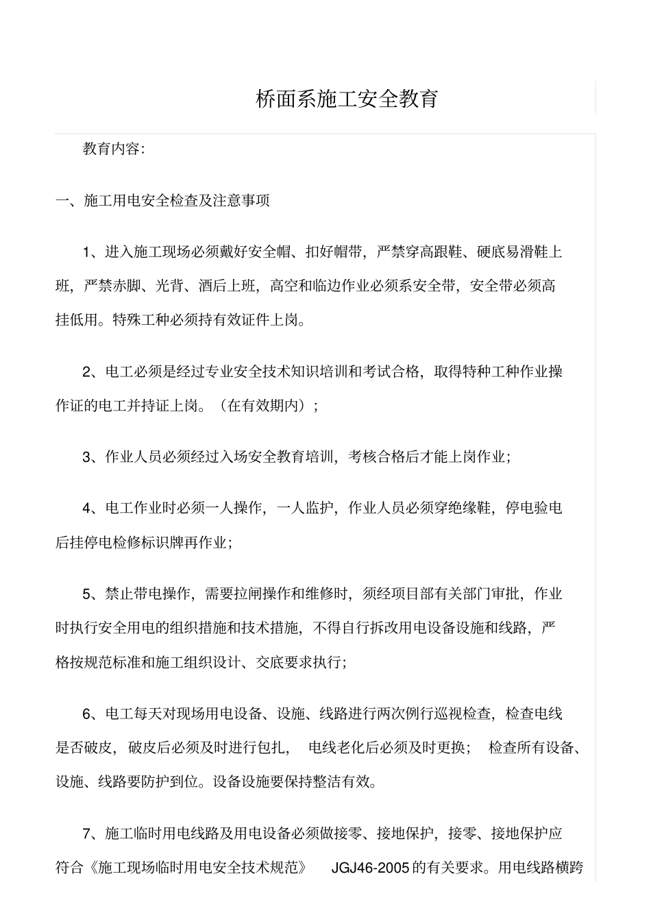 精选桥面系施工安全教育_第1页