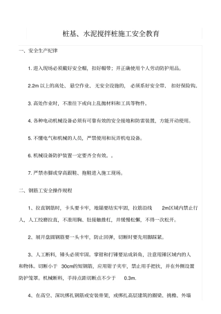 精选桩基、水泥搅拌桩施工安全教育
