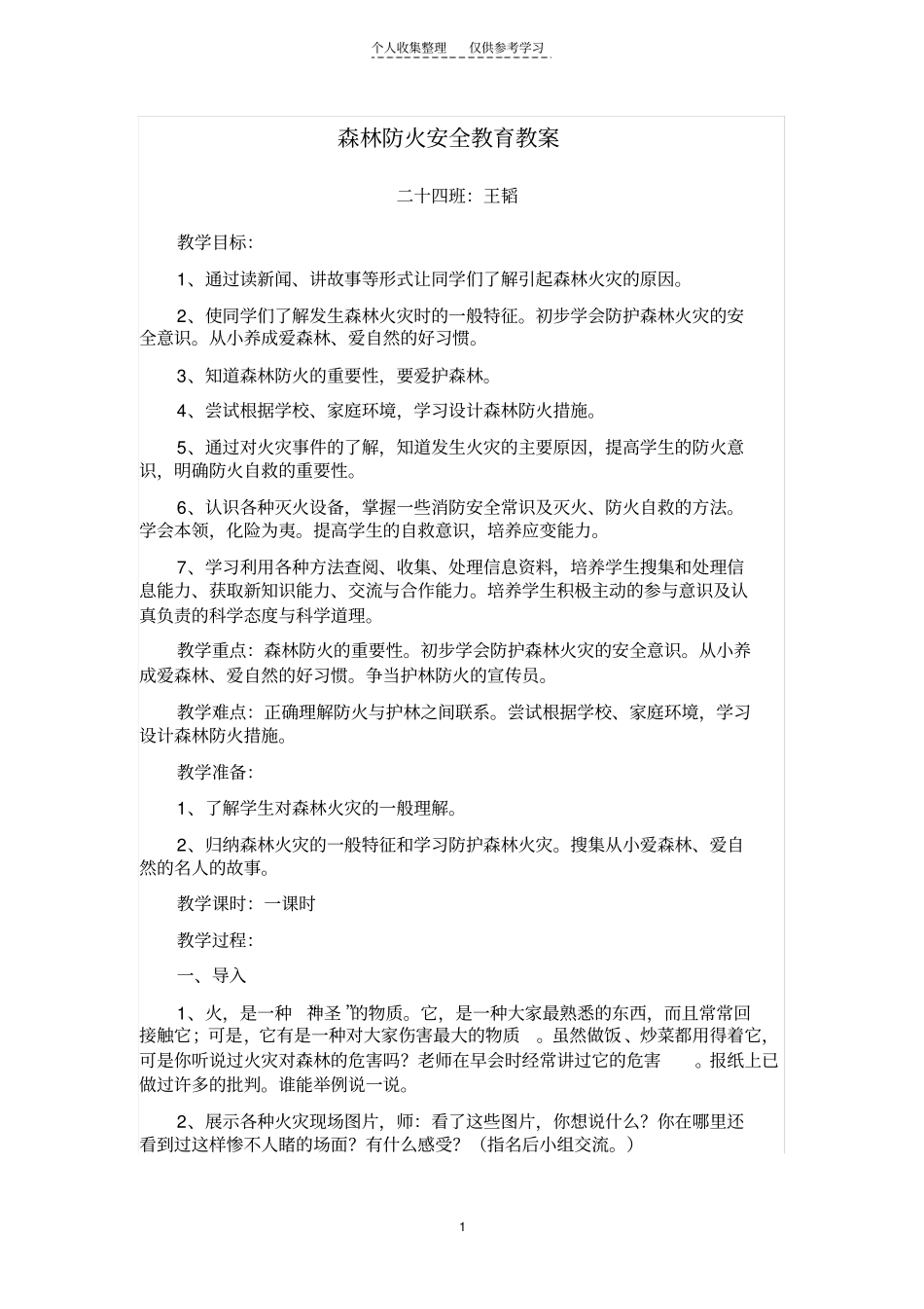 精选森林防火安全_第1页