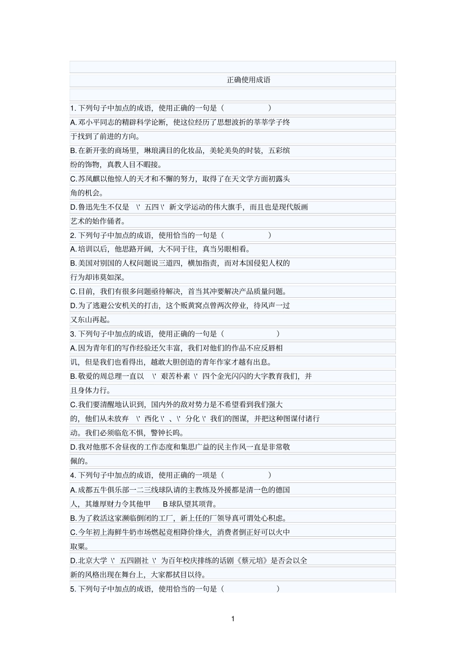 精选正确使用成语_第1页