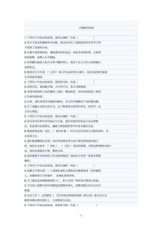 精选正确使用成语