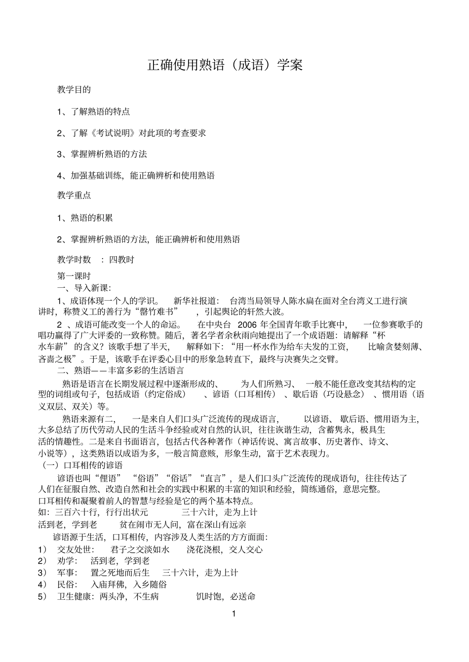 精选正确使用熟语80281_第1页