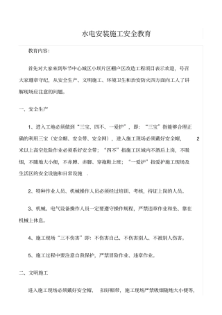 精选水电安装施工安全教育