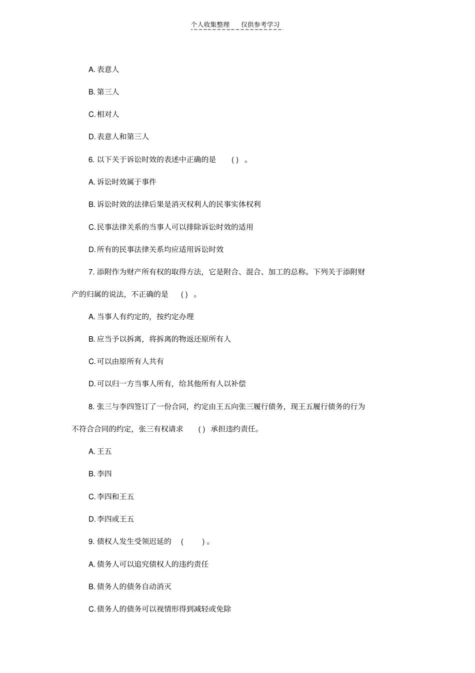 精选民法试题2_第2页