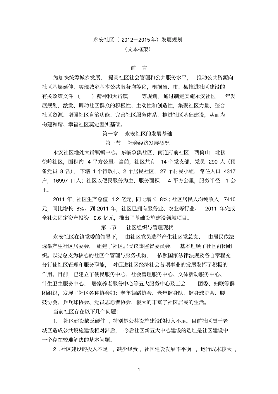 精选永安社区发展规划文本框架2_第1页