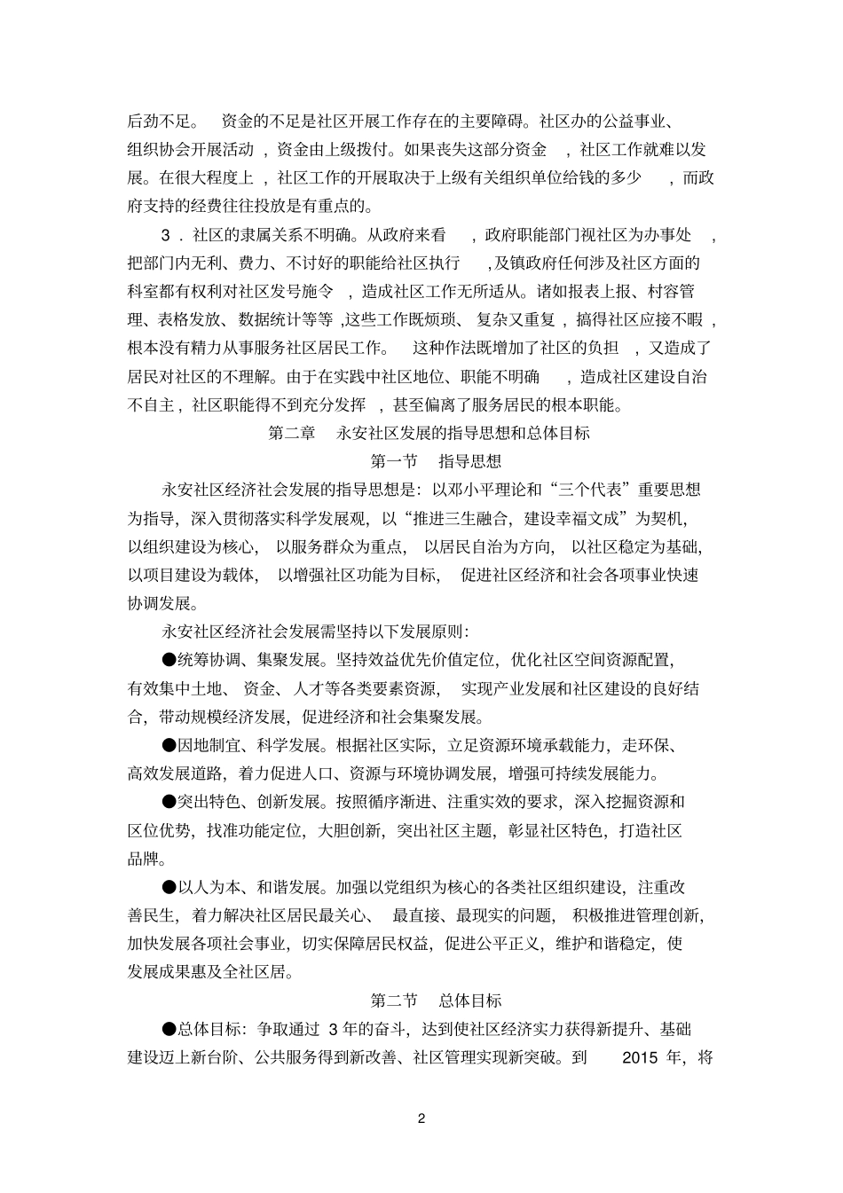 精选永安社区发展规划文本框架2_第2页