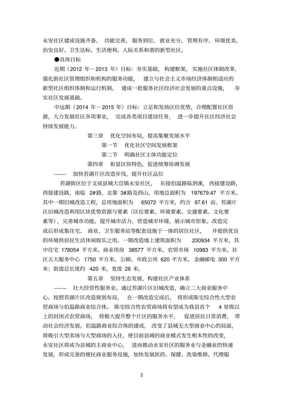 精选永安社区发展规划文本框架2_第3页