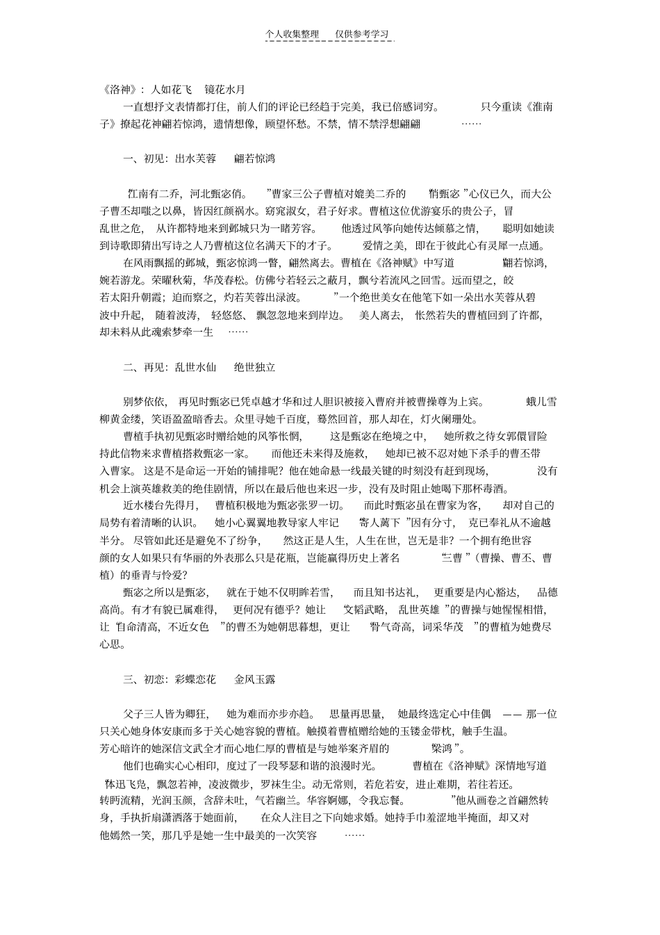 精选洛神：人如花飞镜花水月_第1页