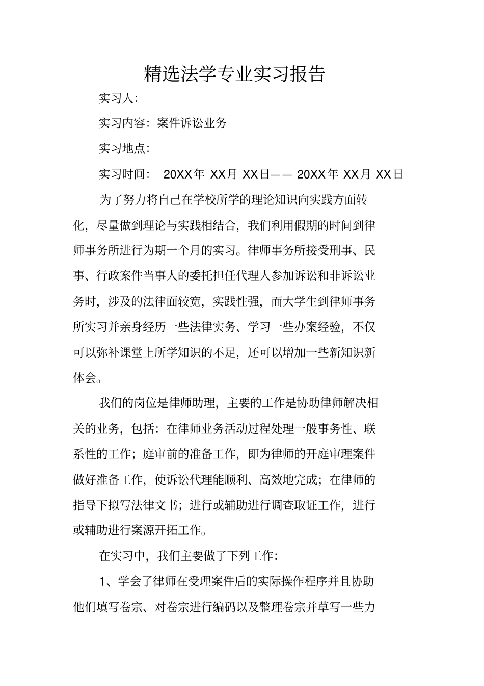 精选法学专业实习报告_第1页