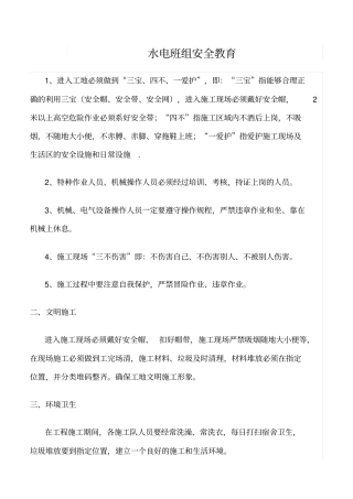 精选水电班组安全教育