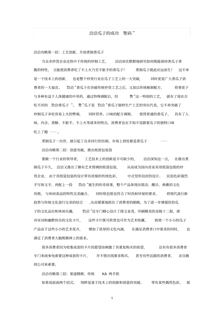 精选洽洽瓜子的成功_第1页
