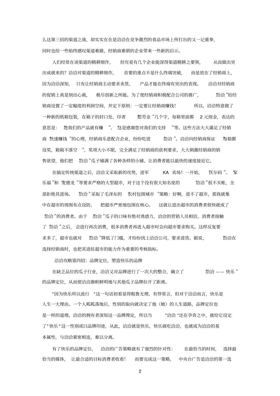 精选洽洽瓜子的成功_第2页