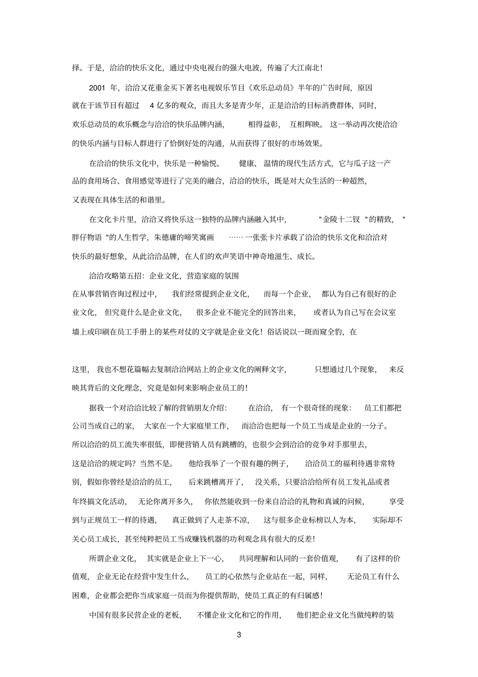 精选洽洽瓜子的成功_第3页