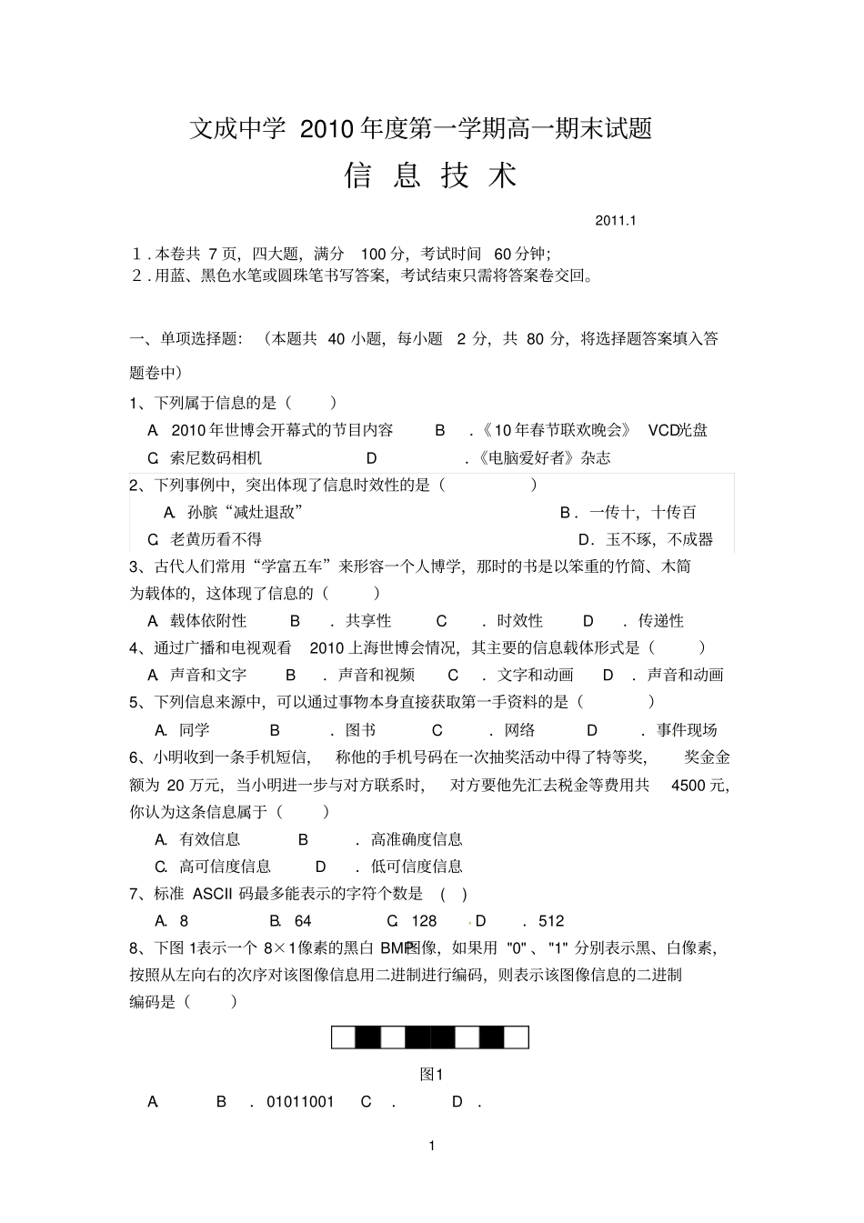 精选浙江温州十校联合体2010-2011学年高一上学期期末联考信息技术试题_第1页