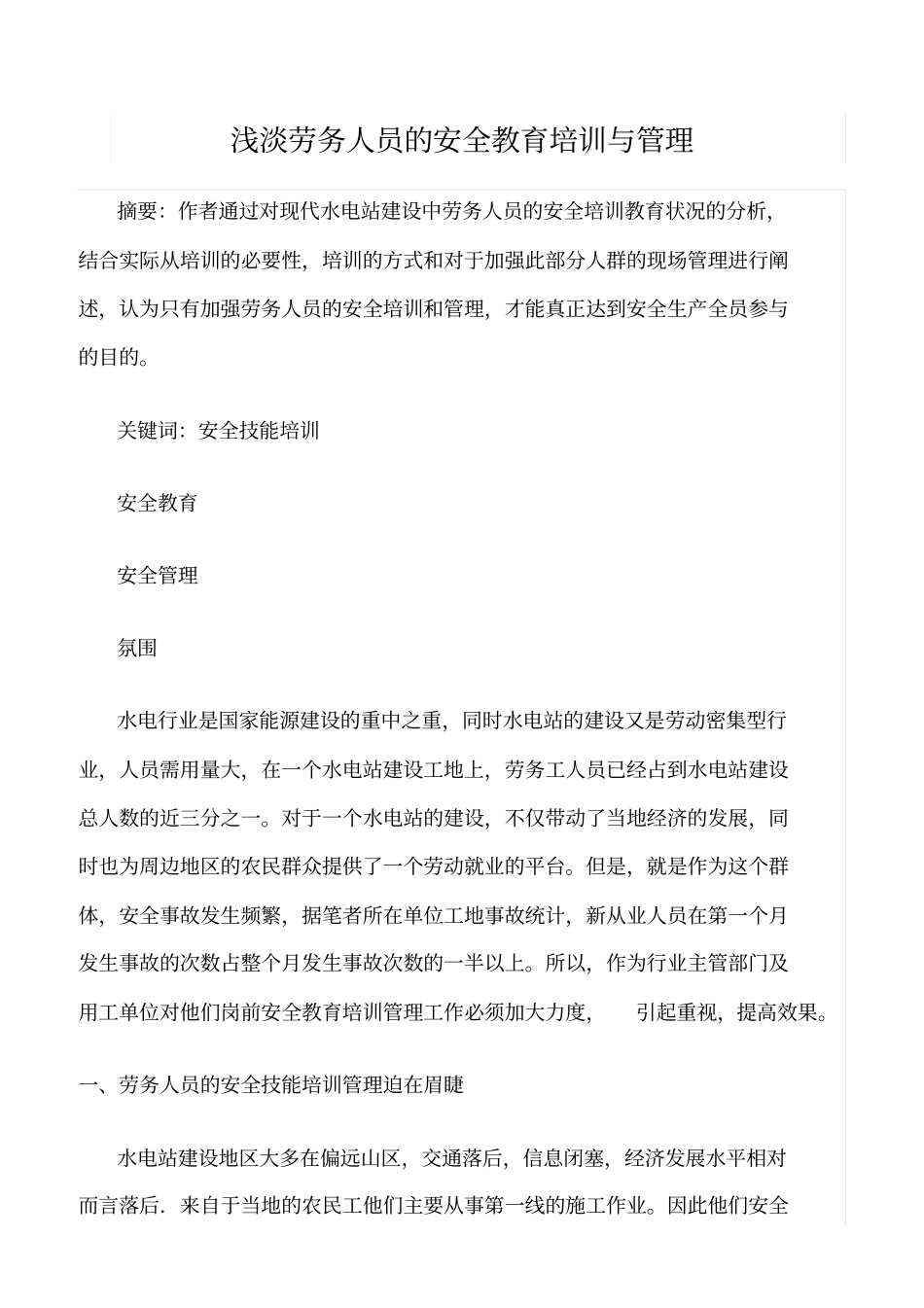 精选浅淡劳务人员的安全教育培训与管理_第1页