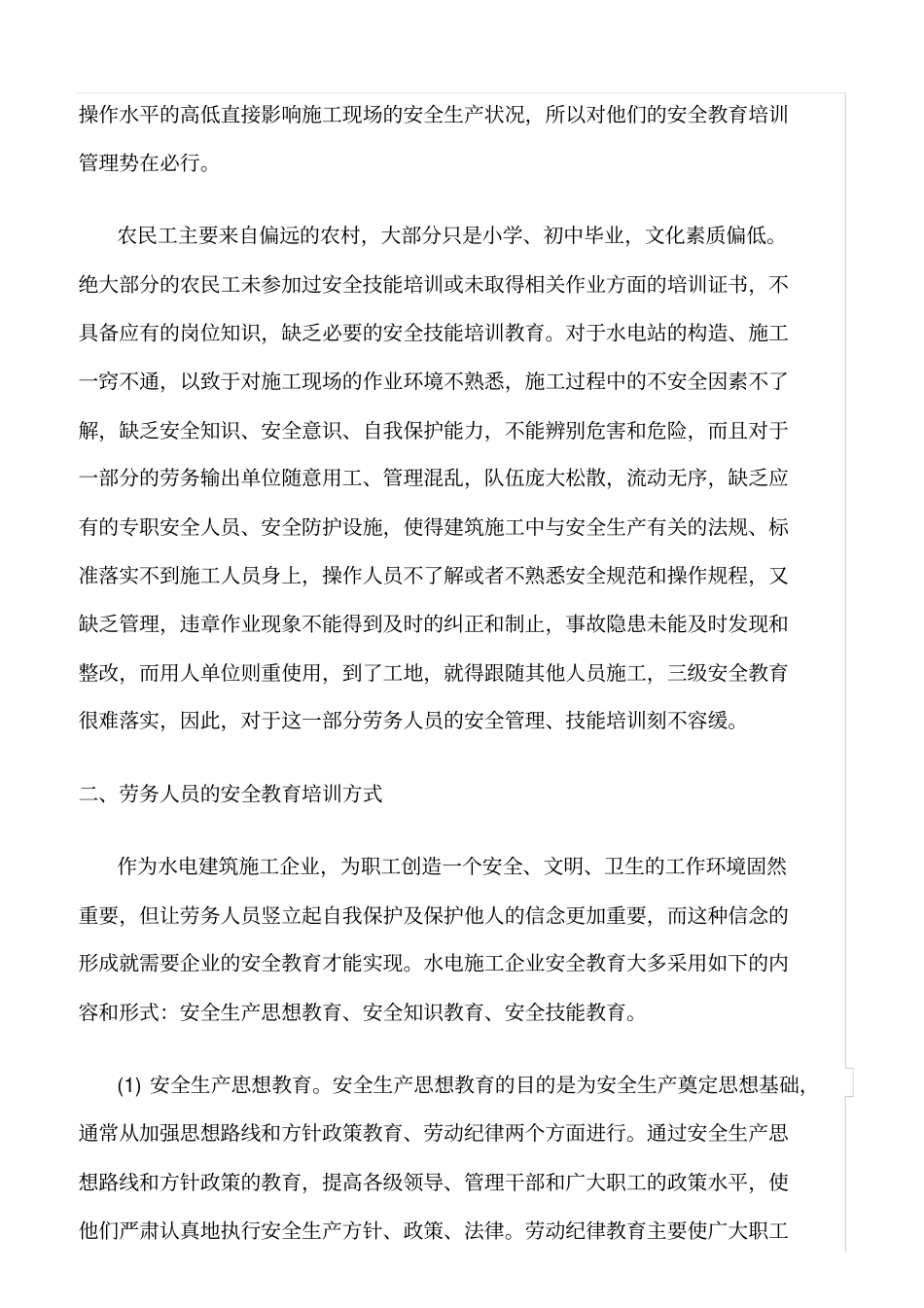 精选浅淡劳务人员的安全教育培训与管理_第2页