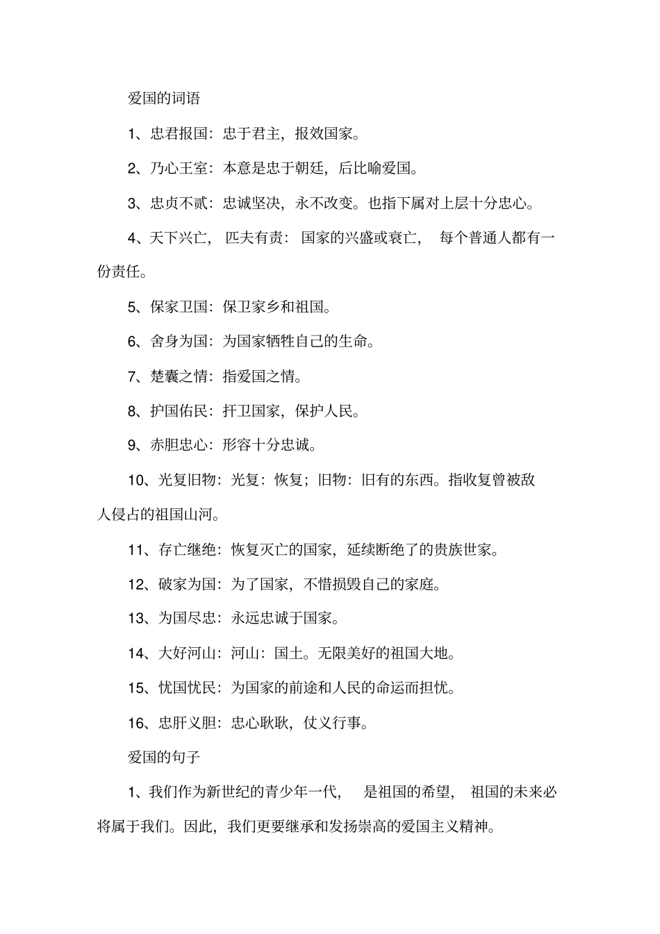 精选爱国的词语和句子_第1页