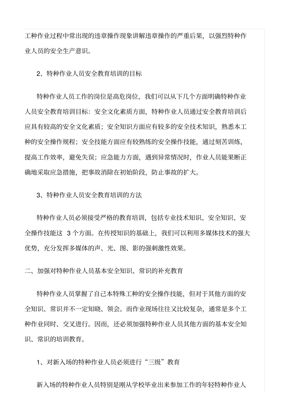 精选特种作业人员的安全教育培训_第2页