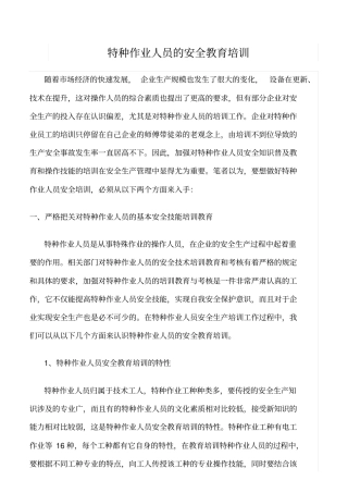 精选特种作业人员的安全教育培训