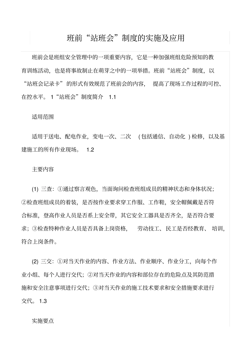 精选班前站班会制度的实施及应用_第1页