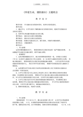 精选珍爱生命,谨防溺水主题班会